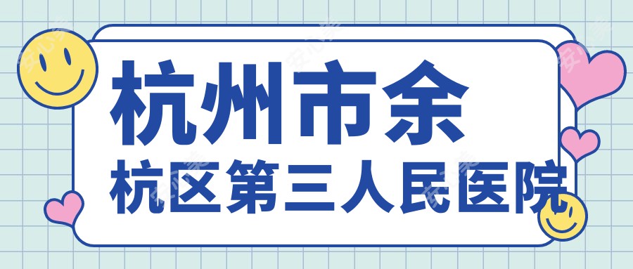 杭州市余杭区第三人民医院