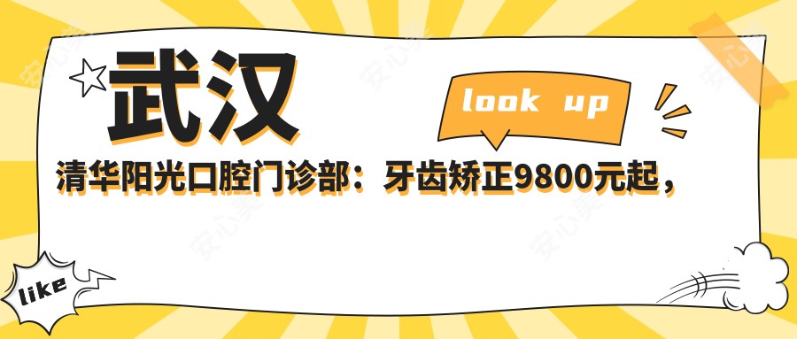 武汉清华阳光口腔门诊部：牙齿矫正9800元起，美白贴面2800实惠