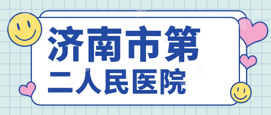 济南市第二人民医院