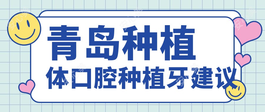 青岛种植体口腔种植牙建议