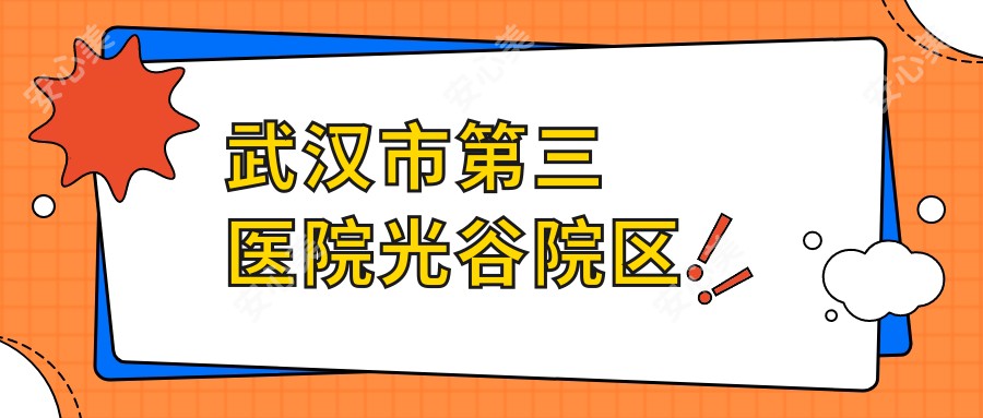 武汉市第三医院光谷院区