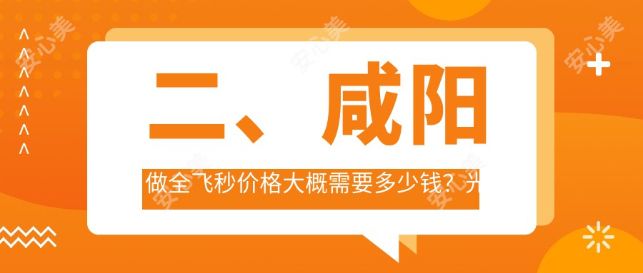 二、咸阳做全飞秒价格大概需要多少钱？光明12158、12960、12860