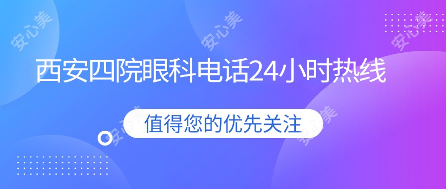 西安四院眼科电话24小时热线