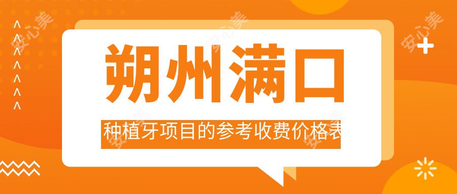 朔州满口种植牙项目的参考收费价格表