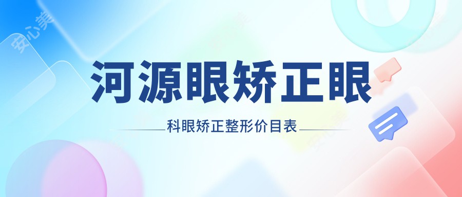 河源眼矫正眼科眼矫正整形价目表