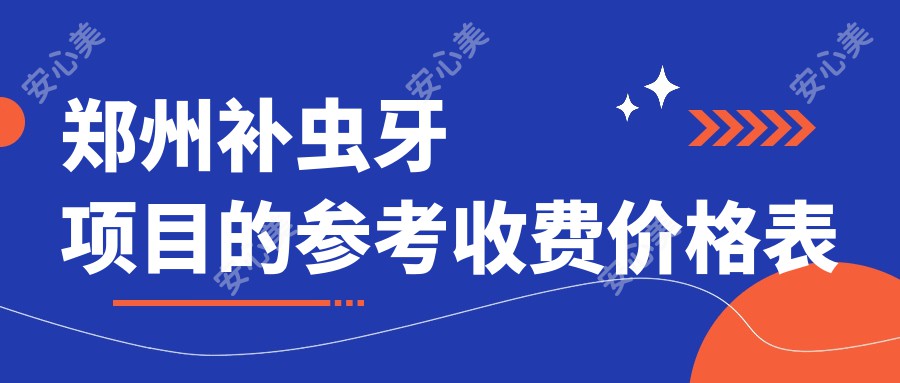 郑州补虫牙项目的参考收费价格表