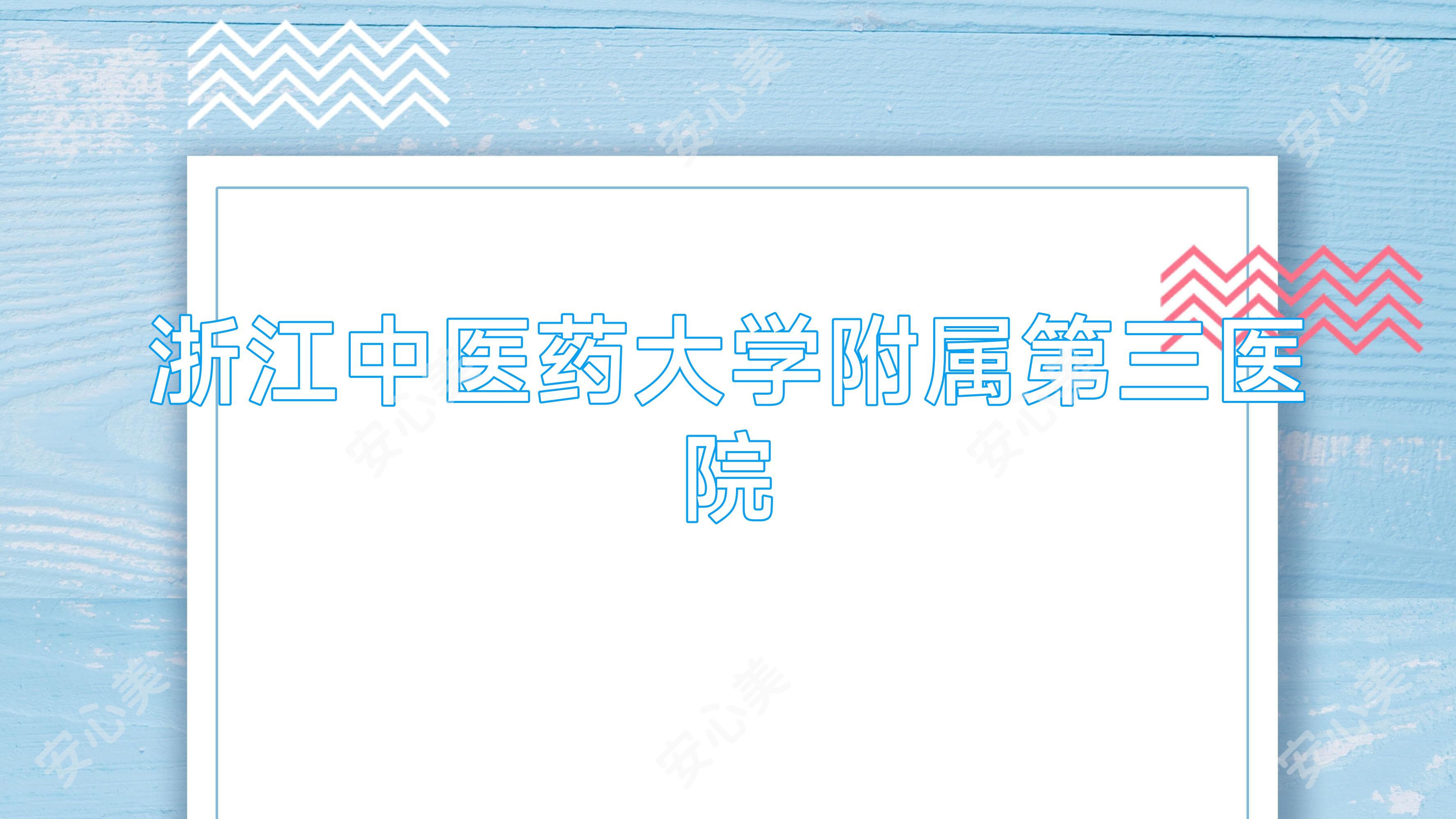 浙江中医药大学附属第三医院