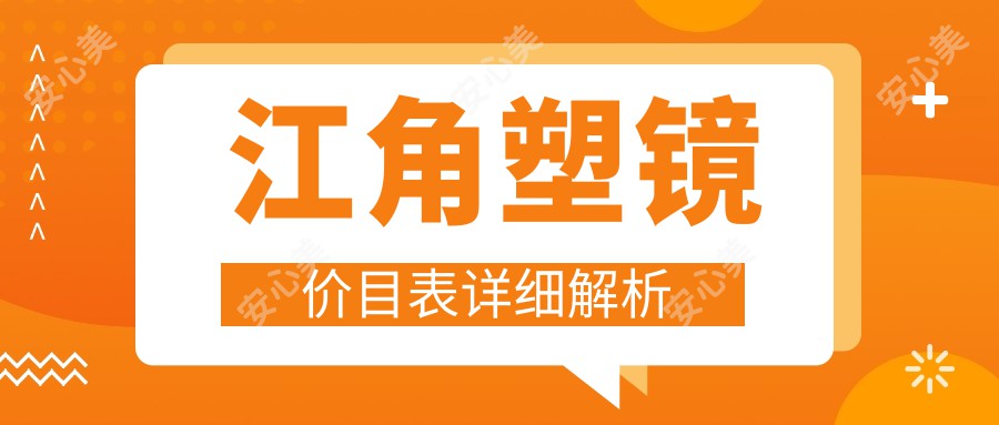 江角塑镜价目表详细解析