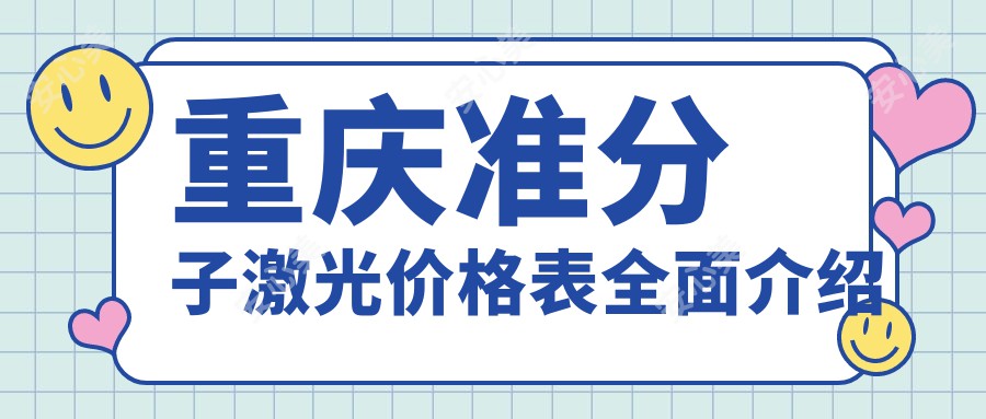 重庆准分子激光价格表全面介绍