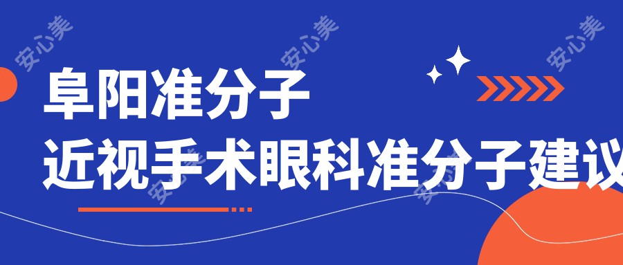 阜阳准分子近视手术眼科准分子建议