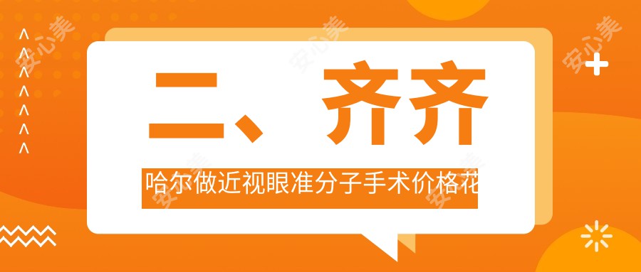 二、齐齐哈尔做近视眼准分子手术价格花多少钱？北满鸿鹏9990|9459|9180