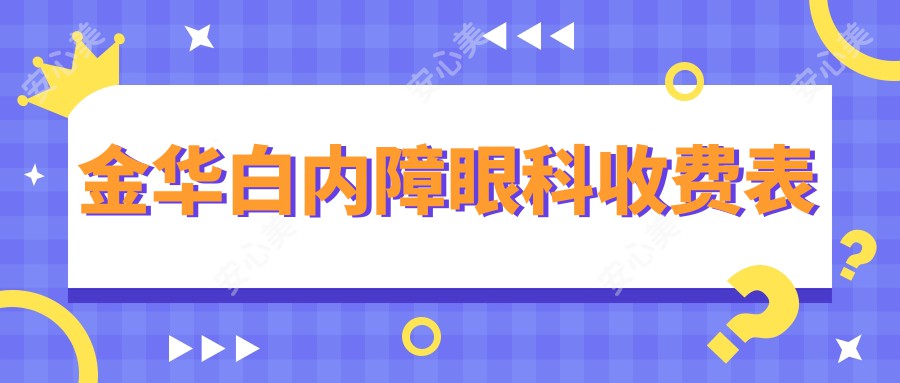 金华白内障眼科收费表