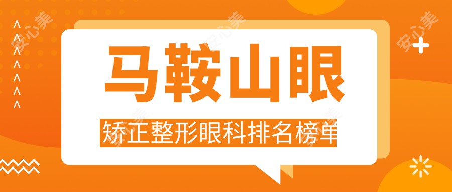 马鞍山眼矫正整形眼科排名榜单