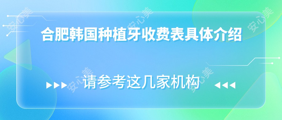 合肥韩国种植牙收费表具体介绍