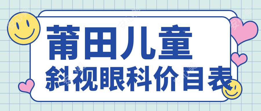 莆田儿童斜视眼科价目表