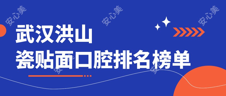 武汉洪山瓷贴面口腔排名榜单