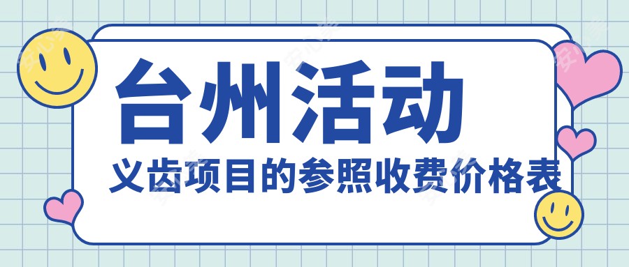 台州活动义齿项目的参照收费价格表