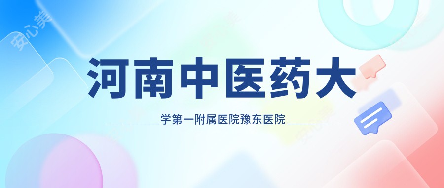 河南中医药大学一附属医院豫东医院