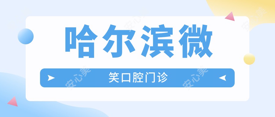 哈尔滨微笑口腔门诊