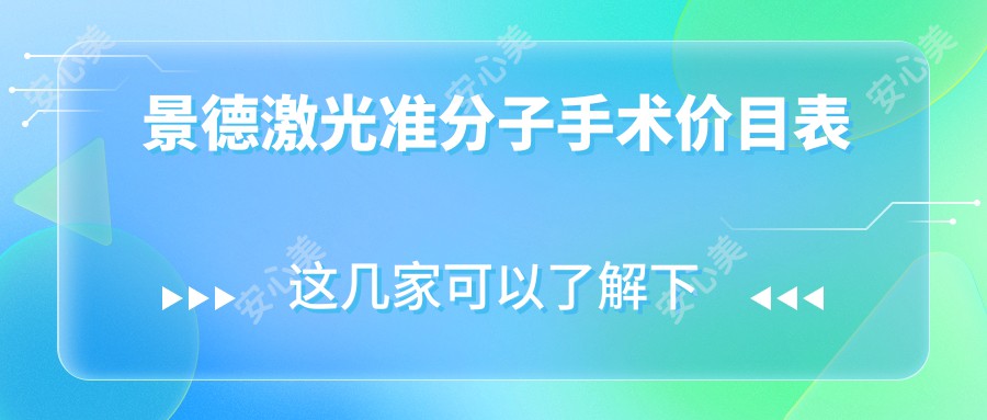 景德激光准分子手术价目表