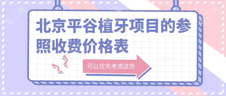 北京平谷植牙项目的参照收费价格表