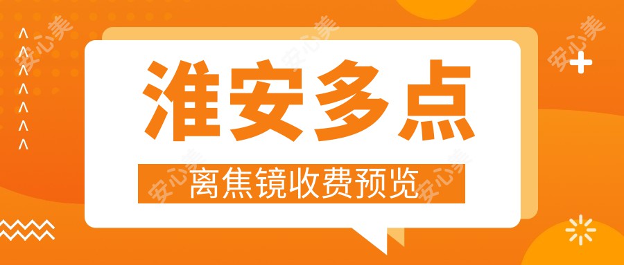 淮安多点离焦镜收费预览