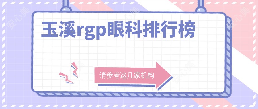 玉溪rgp眼科排行榜