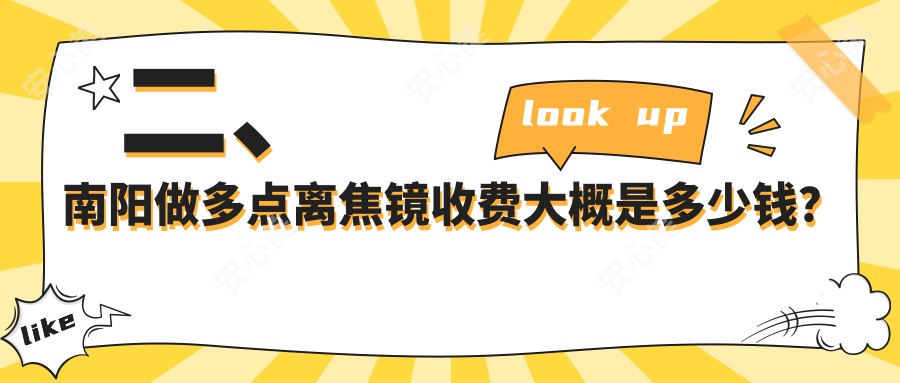 二、南阳做多点离焦镜收费大概是多少钱？尖峰1360、1458、1469