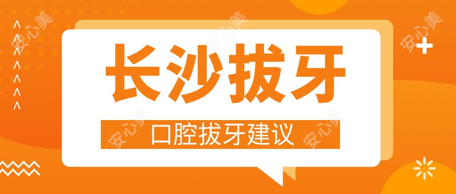 长沙拔牙口腔拔牙建议