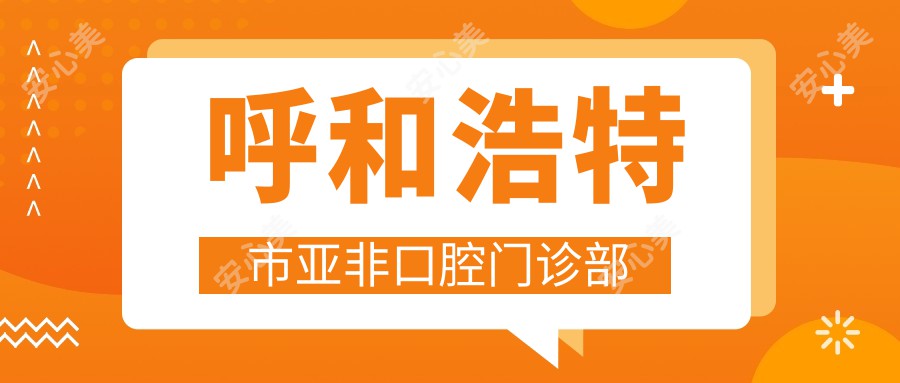 呼和浩特市亚非口腔门诊部