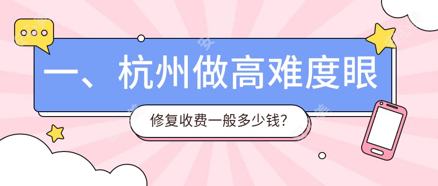 一、杭州做高难度眼修复收费一般多少钱？出炉2025杭州高难度眼修复价目单