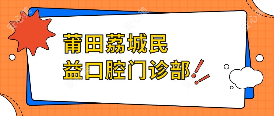 莆田荔城民益口腔门诊部