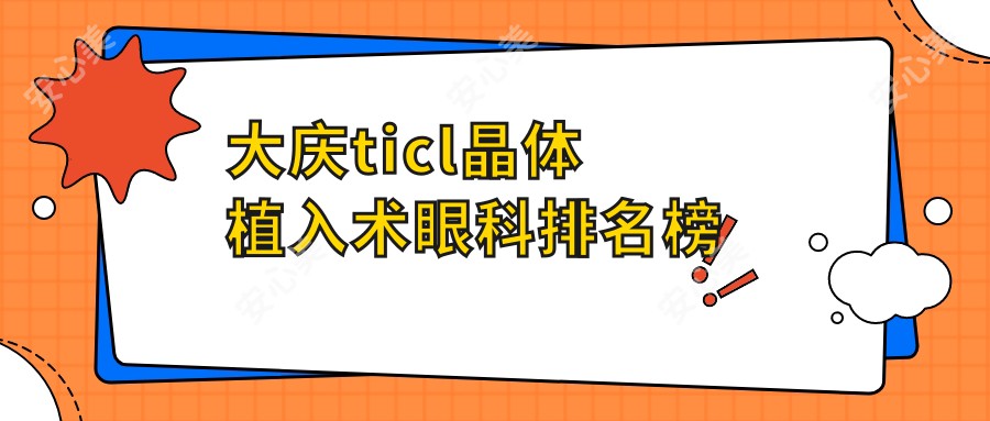 大庆ticl晶体植入术眼科排名榜