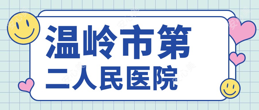 温岭市第二人民医院