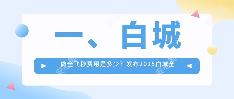 一、白城做全飞秒费用是多少？发布2025白城全飞秒价目单