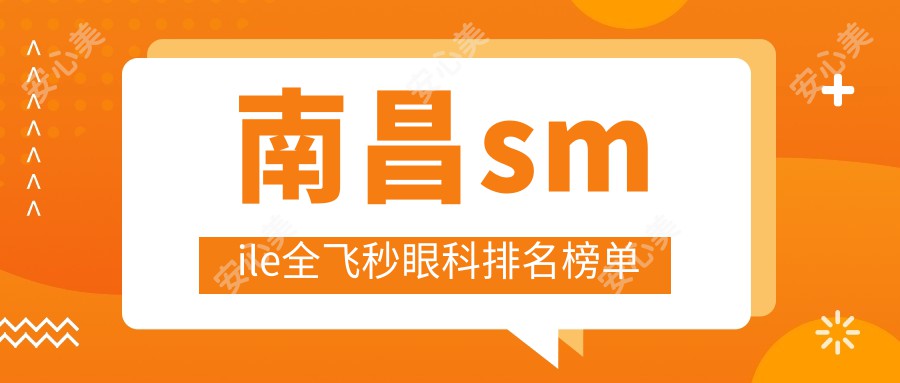 南昌smile全飞秒眼科排名榜单