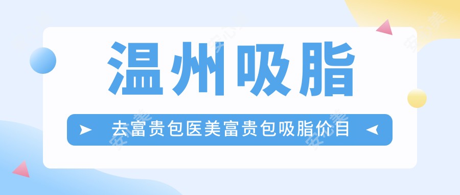 温州吸脂去富贵包医美富贵包吸脂价目单