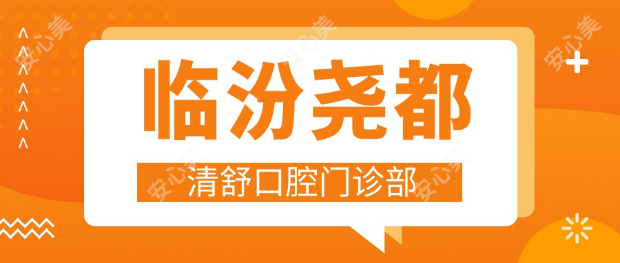 临汾尧都清舒口腔门诊部