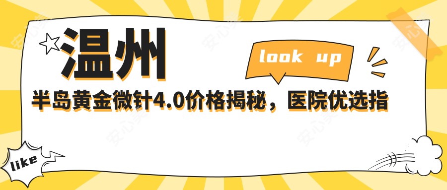 温州半岛黄金微针4.0价格揭秘，医院优选指南！