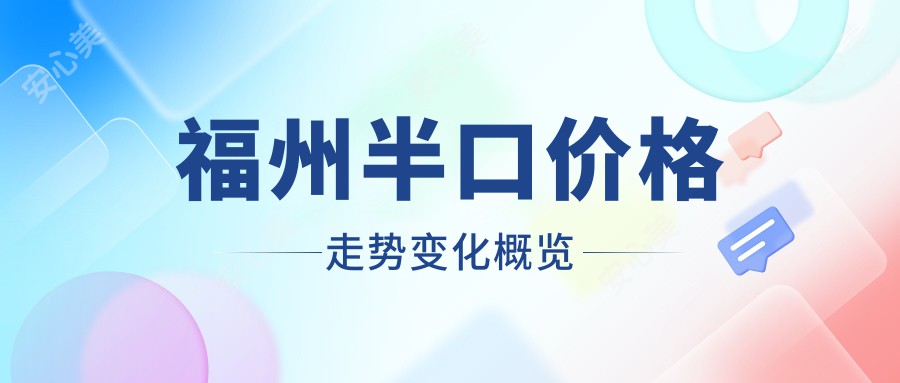 福州半口价格走势变化概览