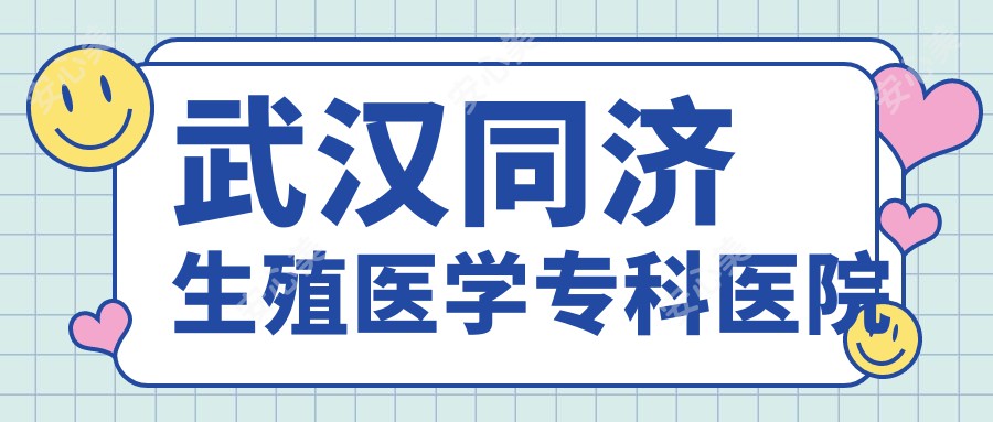 武汉同济生殖医学专科医院