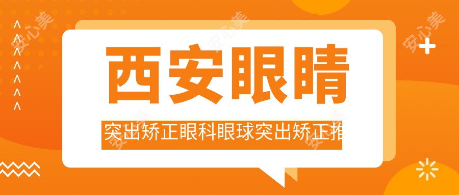 西安眼睛突出矫正眼科眼球突出矫正推荐