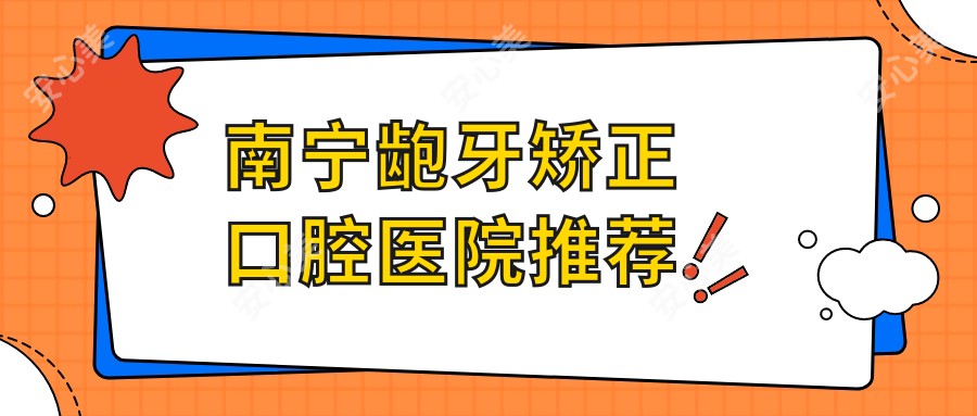 南宁龅牙矫正口腔医院推荐