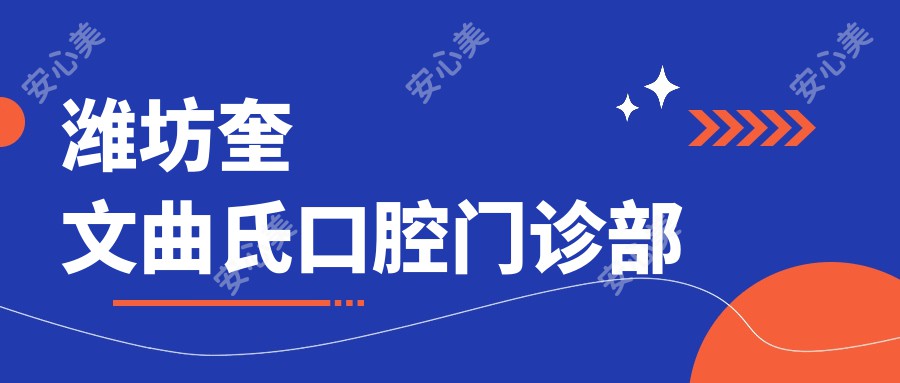 潍坊奎文曲氏口腔门诊部