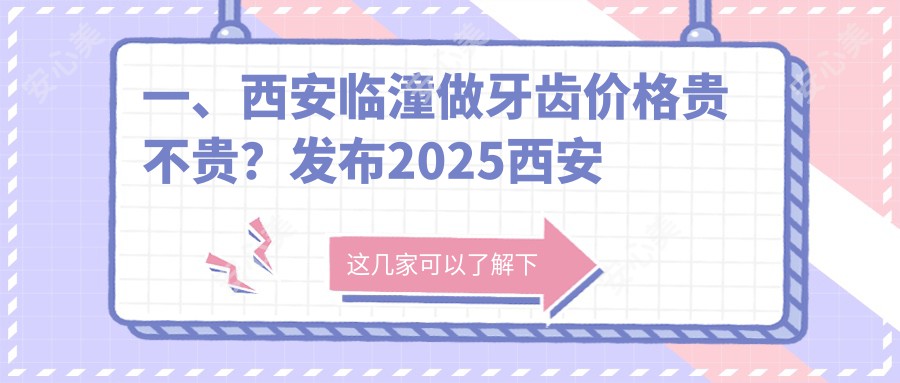 一、西安临潼做牙齿价格贵不贵？发布2025西安临潼牙齿价格表