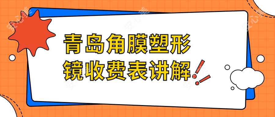 青岛角膜塑形镜收费表讲解