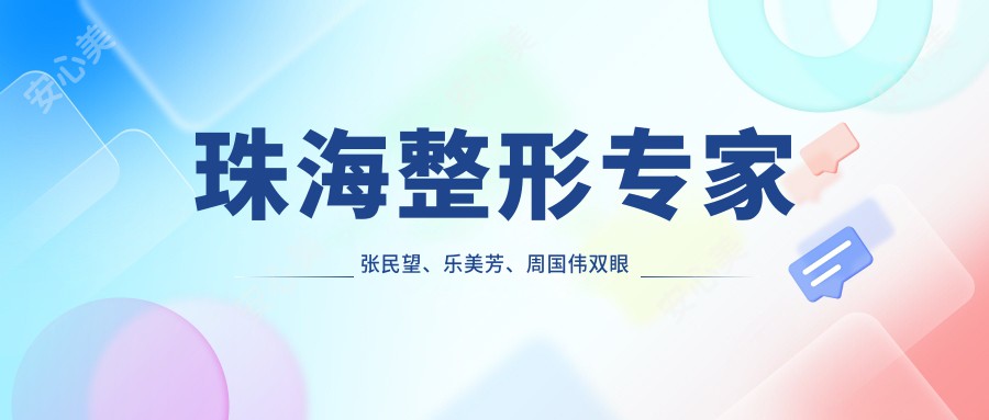 珠海整形医生张民望、乐美芳、周国伟双眼皮及隆鼻技术如何？