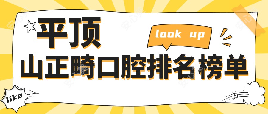 平顶山正畸口腔排名榜单
