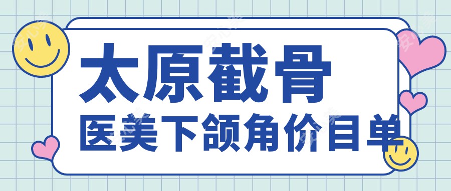 太原截骨医美下颌角价目单