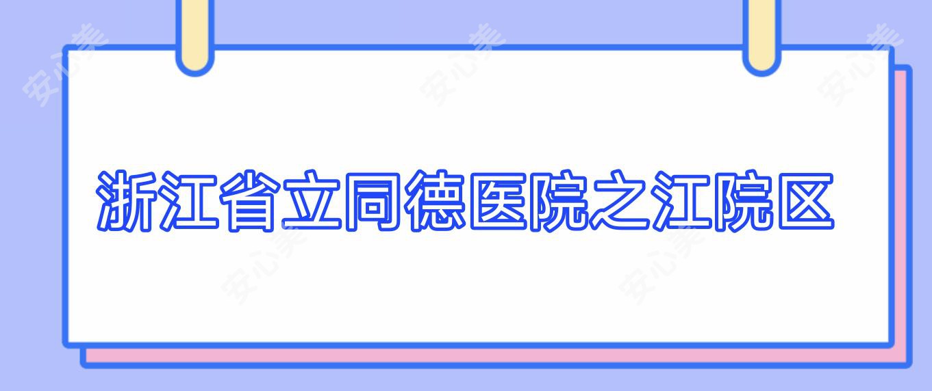 浙江省立同德医院之江院区